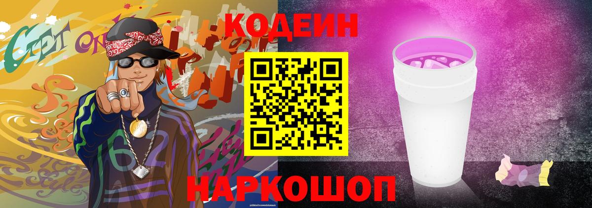 Codein напиток Lean (лин) Каспийск