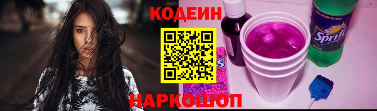 Кодеин Purple Drank  Вход с VPN  Каспийск 
